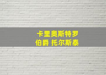 卡里奥斯特罗伯爵 托尔斯泰